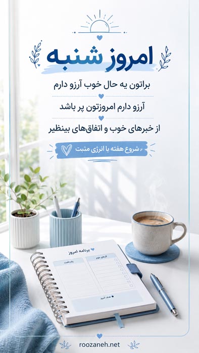 متن روز شنبه + جملات مخصوص روز شنبه روز شروع هفته کار و زندگی 2 عکس نوشته روز شنبه
