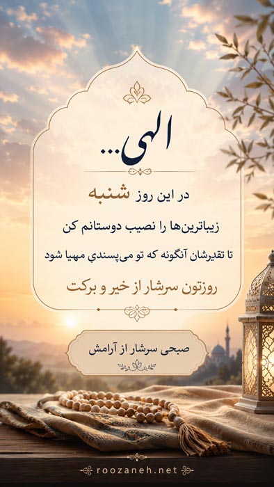 متن روز شنبه + جملات مخصوص روز شنبه روز شروع هفته کار و زندگی 3 جملات کوتاه روز شنبه