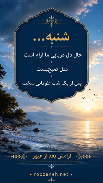 متن روز شنبه + جملات مخصوص روز شنبه روز شروع هفته کار و زندگی 4 صبح بخیر شنبه برای دوست