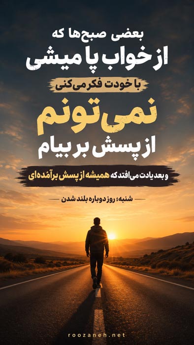 متن روز شنبه + جملات مخصوص روز شنبه روز شروع هفته کار و زندگی 5 متن عاشقانه صبح شنبه