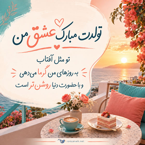 30 متن جادویی تبریک تولد عشق به معشوق با پیام های رمانتیک 4 30 متن جادویی تبریک تولد عشق به معشوق با پیام های رمانتیک