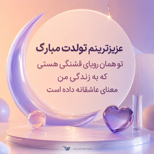 30 متن جادویی تبریک تولد عشق به معشوق با پیام های رمانتیک 3 30 متن جادویی تبریک تولد عشق به معشوق با پیام های رمانتیک