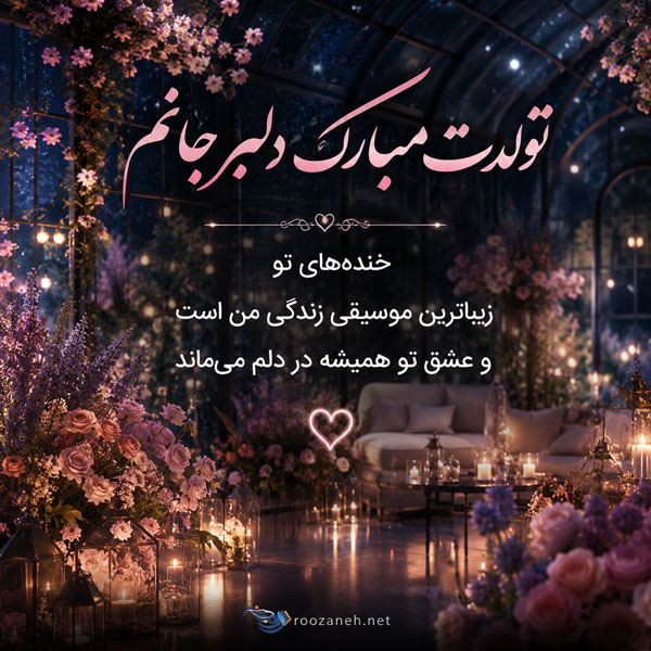 30 متن جادویی تبریک تولد عشق به معشوق با پیام های رمانتیک 2 30 متن جادویی تبریک تولد عشق به معشوق با پیام های رمانتیک