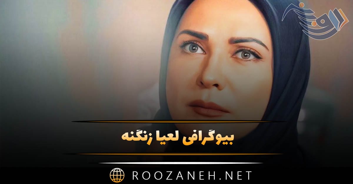 بیوگرافی لعیا زنگنه + ازدواج و عکس های همسرش + زندگی شخصی و هنری 1 بیوگرافی لعیا زنگنه