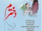 متن عاشقانه برای دخترم