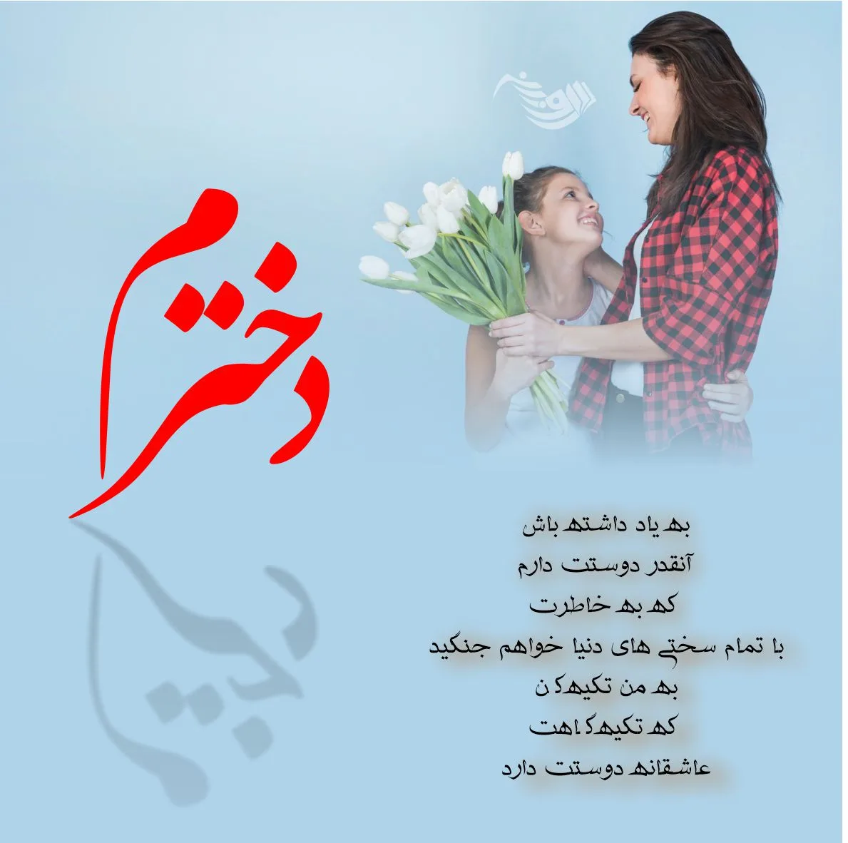 متن عاشقانه برای دخترم + جملات سرشار از احساس و عشق برای فرزند دختر 4 Dokhtaram 2