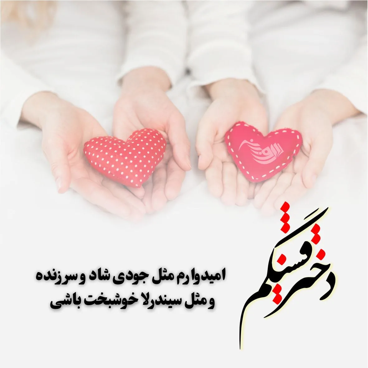 متن عاشقانه برای دخترم + جملات سرشار از احساس و عشق برای فرزند دختر 2 Dokhtaram 4