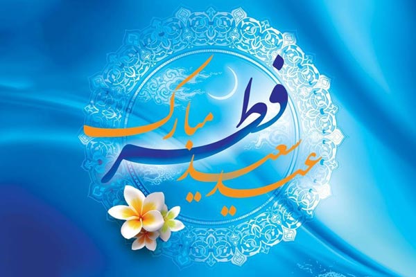 شعر عید فطر شعر عید فطر