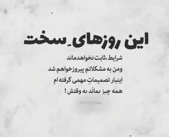 متن در مورد مشکلات زندگی متن در مورد مشکلات زندگی