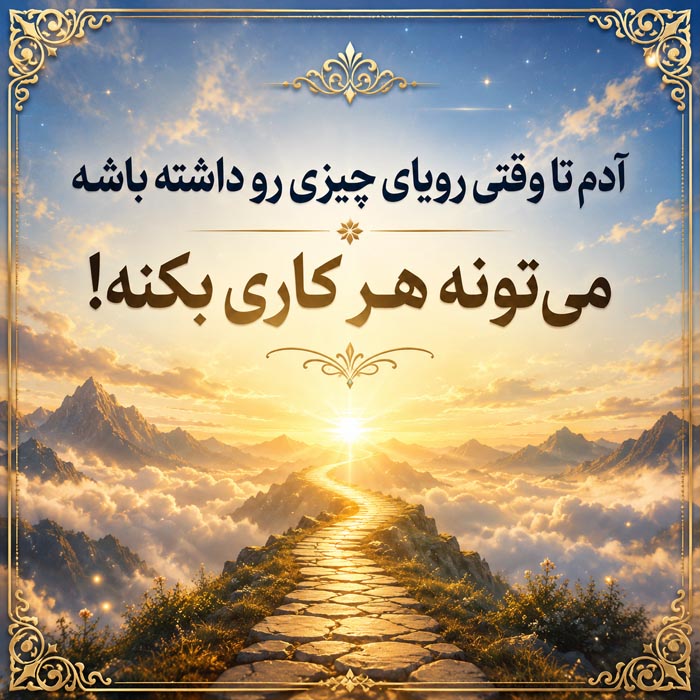 متن انگیزشی و امیدبخش کوتاه برای استوری