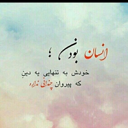 متن در مورد انسانیت متن در مورد انسانیت