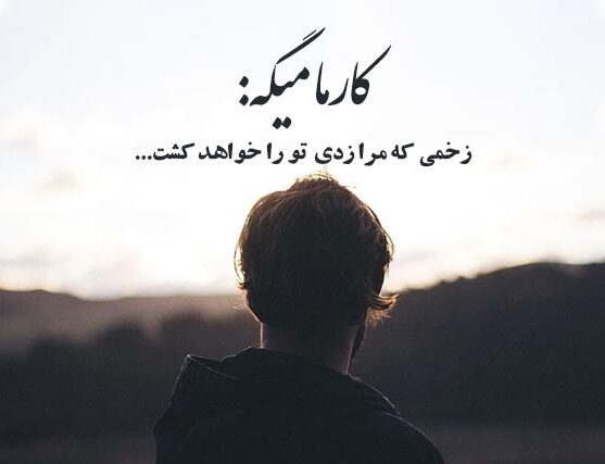 متن در مورد کارما