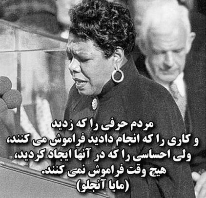 سخنان مایا آنجلو سخنان مایا آنجلو