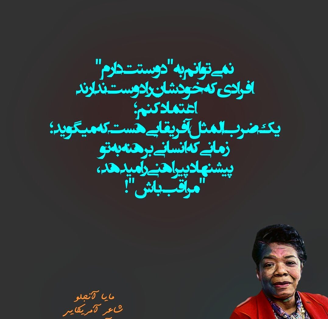 سخنان مایا آنجلو سخنان مایا آنجلو