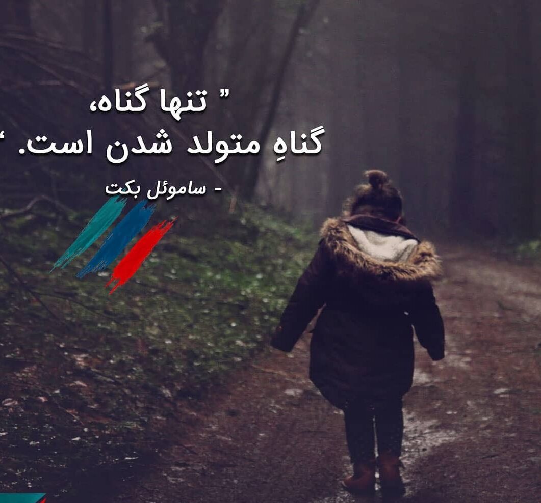 سخنان ساموئل بکت سخنان ساموئل بکت
