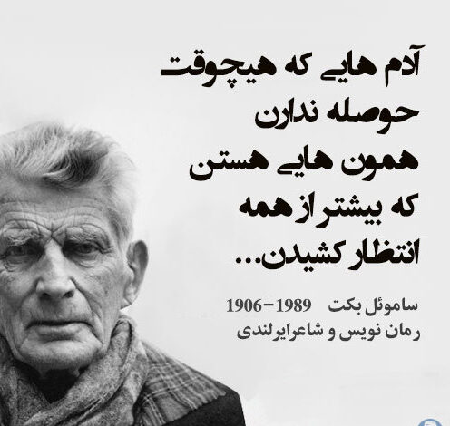 سخنان ساموئل بکت و جملات زیبا از کتاب های او (متن و جملات آموزنده کوتاه) سخنان ساموئل بکت و جملات زیبا از کتاب های او (متن و جملات آموزنده کوتاه)