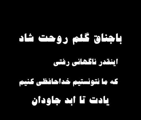 متن تسلیت فوت باجناق با جملات غمگین و اشعار درگذشت متن تسلیت فوت باجناق با جملات غمگین و اشعار درگذشت