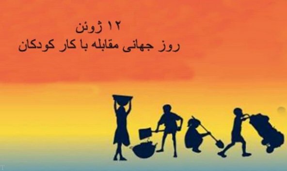 متن در مورد کودک کار