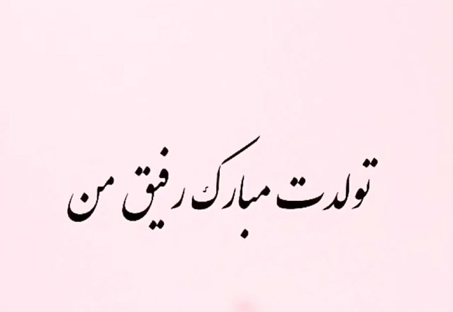 تبریک تولد دوست با وفا با متن و جملات خاص تولدت مبارک برای دوست خاص و عزیز تبریک تولد دوست با وفا با متن و جملات خاص تولدت مبارک برای دوست خاص و عزیز
