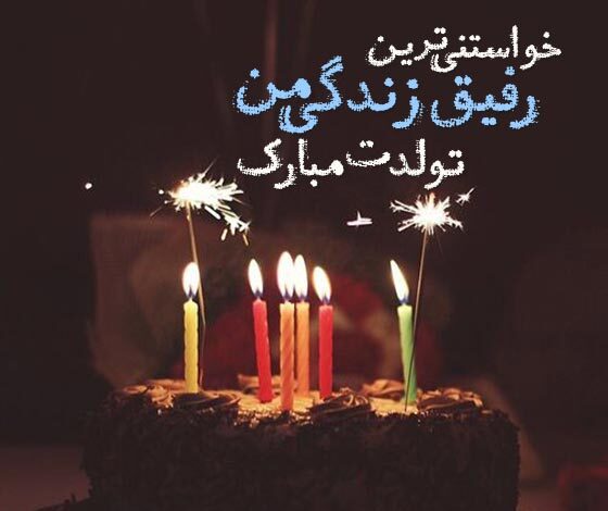 تبریک تولد دوست با وفا با متن و جملات خاص تولدت مبارک برای دوست خاص و عزیز تبریک تولد دوست با وفا با متن و جملات خاص تولدت مبارک برای دوست خاص و عزیز