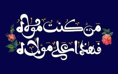 اشعار تبریک عید غدیر و شعر کوتاه و بلند ولایت امام علی (ع) اشعار تبریک عید غدیر و شعر کوتاه و بلند ولایت امام علی (ع)