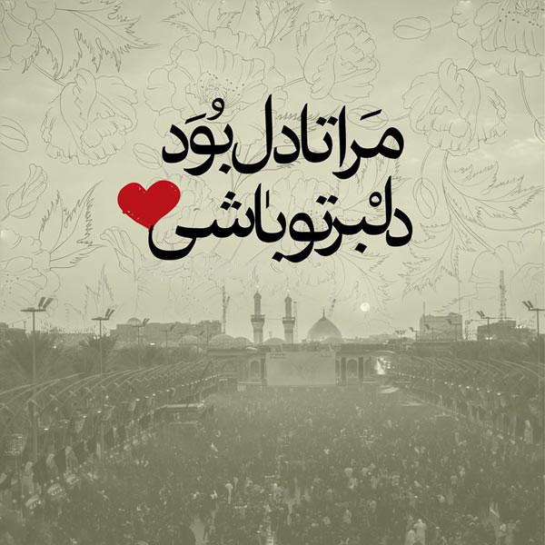 متن عاشقانه برای امام حسین متن عاشقانه برای امام حسین