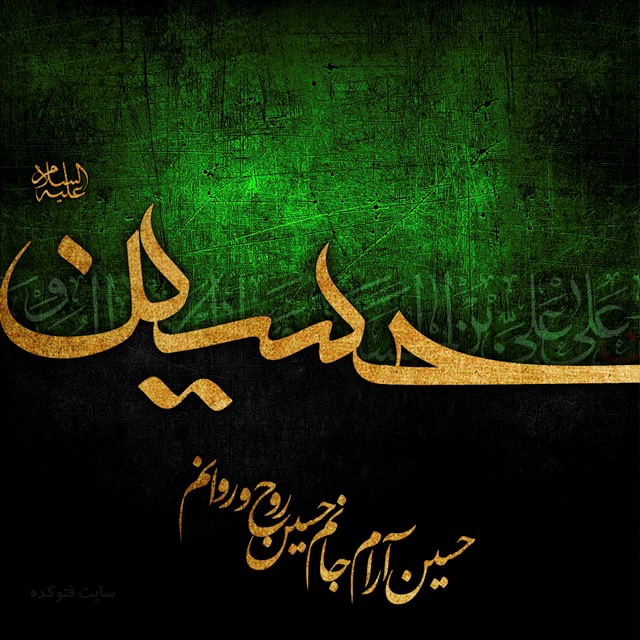 متن عاشقانه برای امام حسین متن عاشقانه برای امام حسین