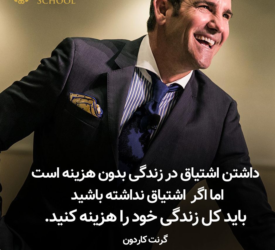 جملات زیبای گرنت کاردون درباره موفقیت جملات زیبای گرنت کاردون درباره موفقیت