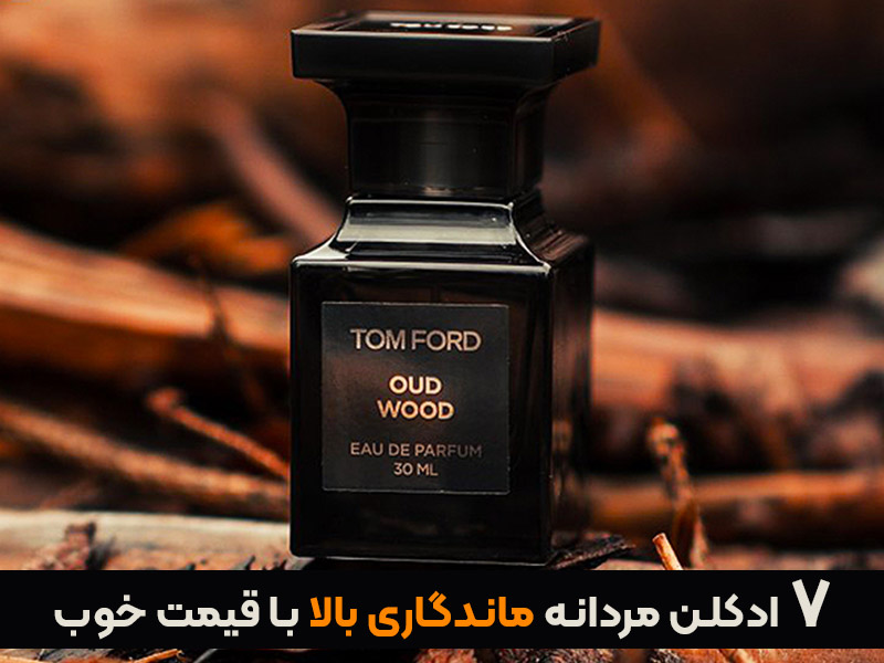 7 ادکلن مردانه ماندگاری بالا با قیمت خوب