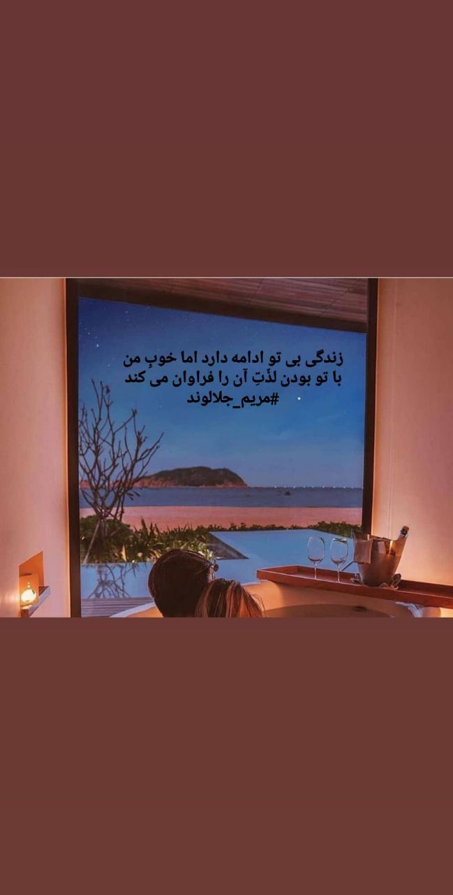 اشعار مریم جلالوند maryam jalalvand 20