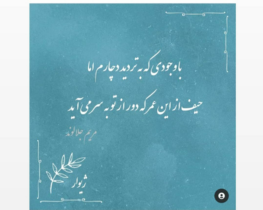 اشعار مریم جلالوند اشعار مریم جلالوند