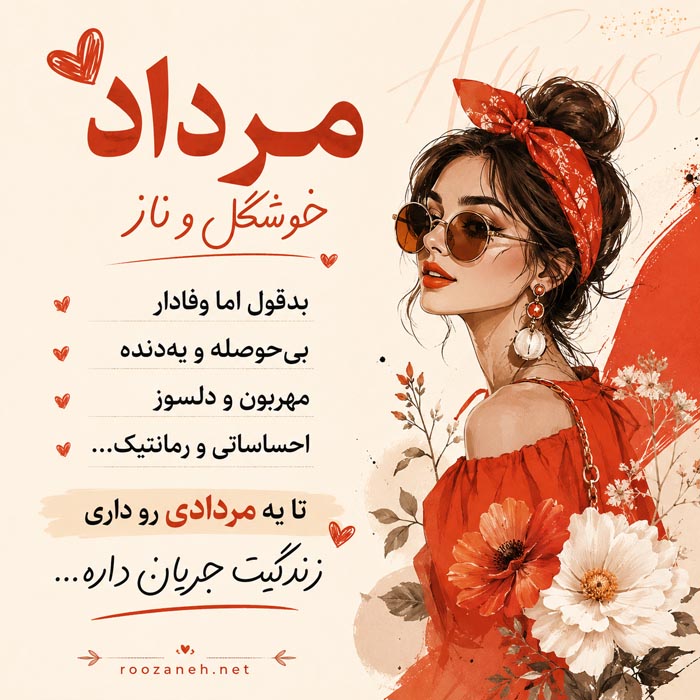 متن مخصوص متولد مرداد