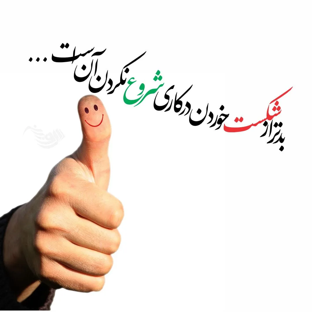 جملات انگیزشی موفقیت + متن های ناب و انگیزشی زیبا و کوتاه 4 movafaghiyat 2