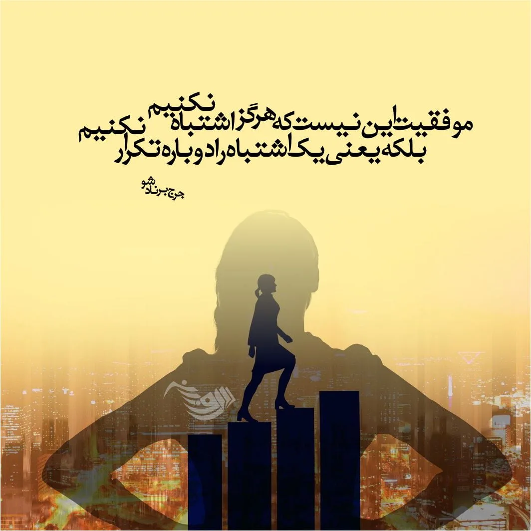 جملات انگیزشی موفقیت + متن های ناب و انگیزشی زیبا و کوتاه 1 movafaghiyat 5