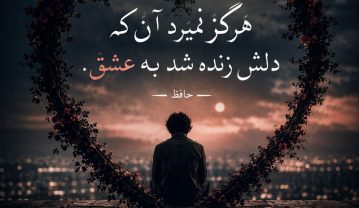 سخنان عاشقانه + جملات و سخنان زیبای عاشقانه و رمانتیک از بزرگان سخنان عاشقانه