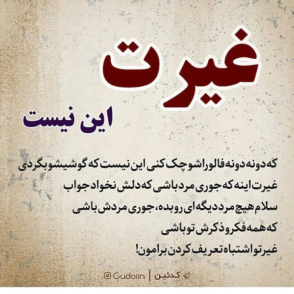 متن در مورد غیرت و تعصب (جملات سنگین غیرت داشته باش) متن در مورد غیرت و تعصب (جملات سنگین غیرت داشته باش)