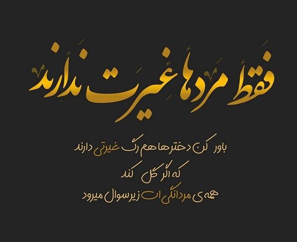 متن در مورد غیرت و تعصب (جملات سنگین غیرت داشته باش) متن در مورد غیرت و تعصب (جملات سنگین غیرت داشته باش)