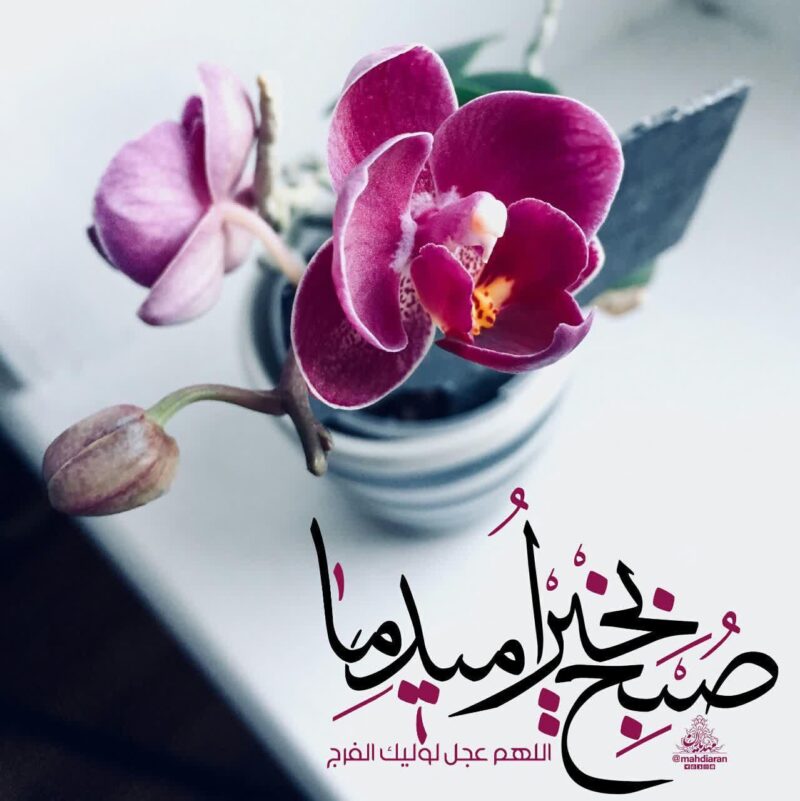 متن صبح بخیر مذهبی متن صبح بخیر مذهبی
