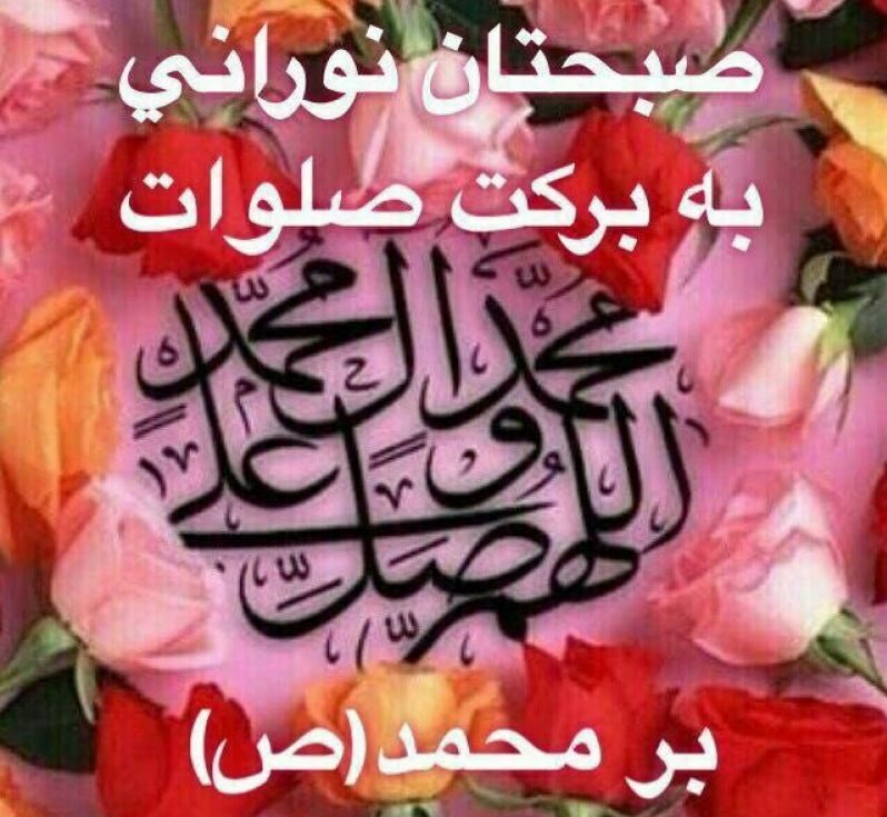 متن صبح بخیر مذهبی متن صبح بخیر مذهبی