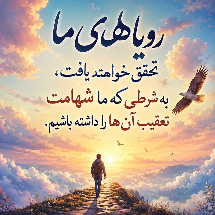 جملات زیبا در مورد رسیدن به هدف + متن های تاثیرگذاری برای رسیدن به موفقیت و اهداف 1 جملات کوتاه درباره رسیدن به هدف و شروع مسیر 1