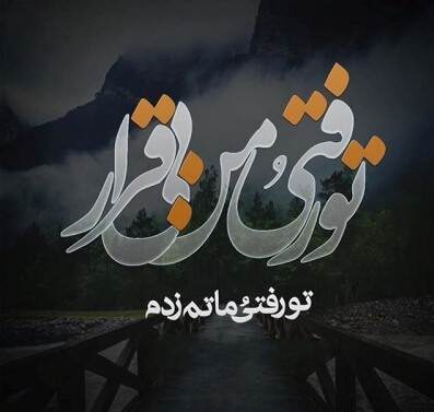 متن برای عزیز از دست رفته و جملات غم انگیز برای فوت شدگان متن برای عزیز از دست رفته و جملات غم انگیز برای فوت شدگان