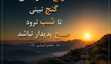 اشعار انگیزشی + مجموعه شعر انگیزشی از شاعران بزرگ و معروف ایرانی اشعار انگیزشی