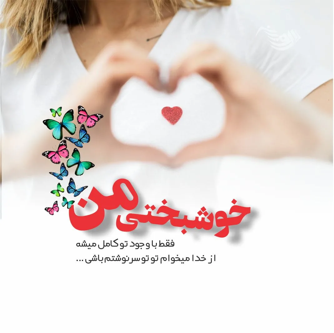 متن رمانتیک عاشقانه + جملات عاشقانه کوتاه و بلند تقدیم به عشقم و همسرم