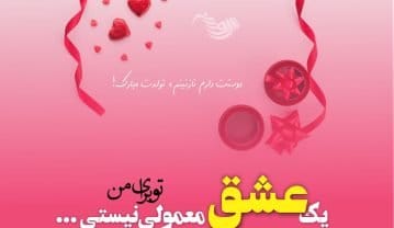 تبریک تولد همسر و عشق
