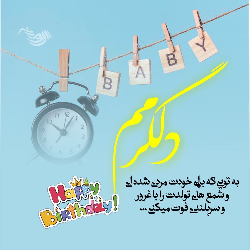 متن تبریک تولد پسرم + جملات زیبای تبریک فرزند پسر از طرف پدر و مادر