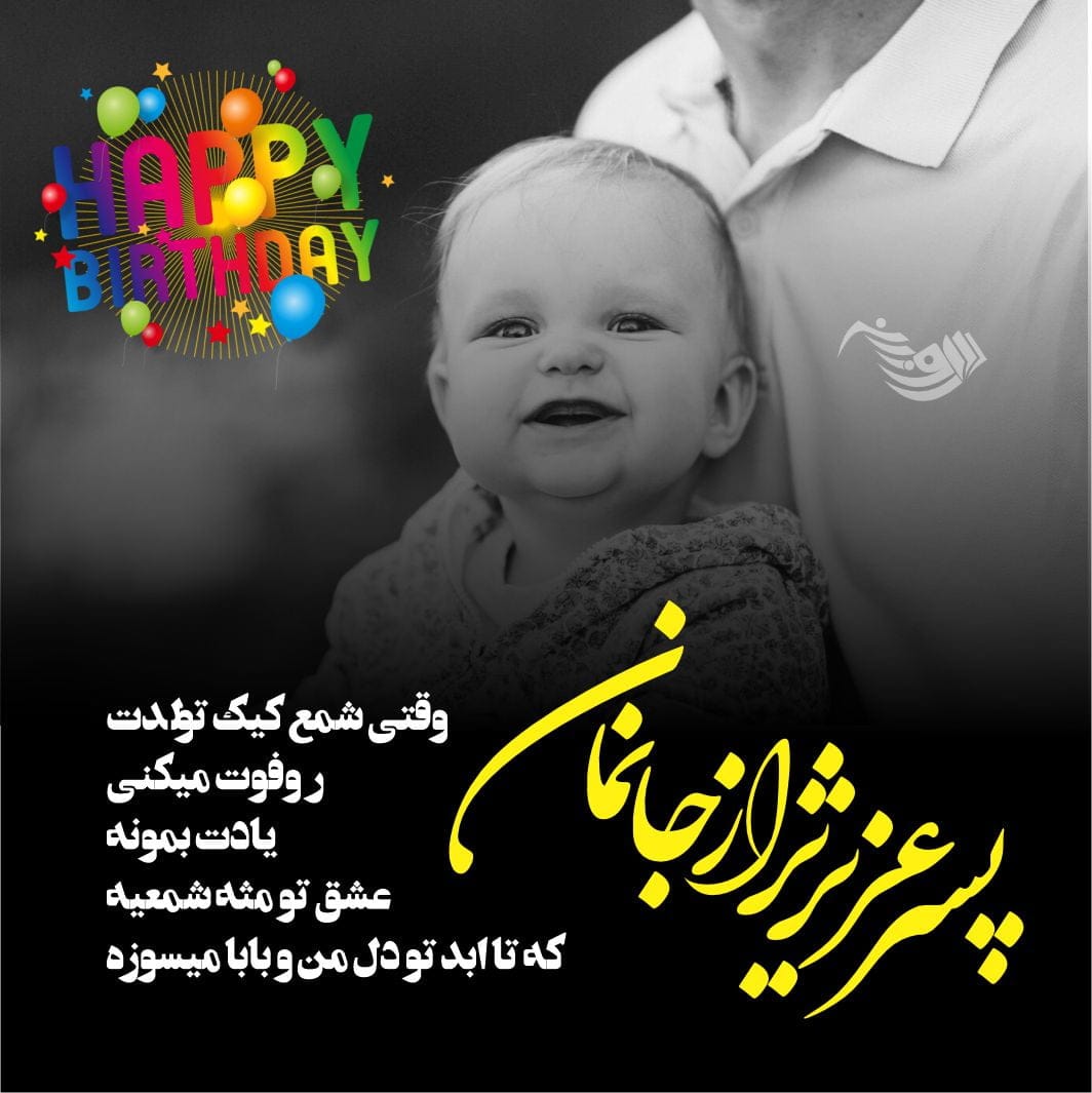 متن تبریک تولد پسرم + جملات زیبای تبریک فرزند پسر از طرف پدر و مادر