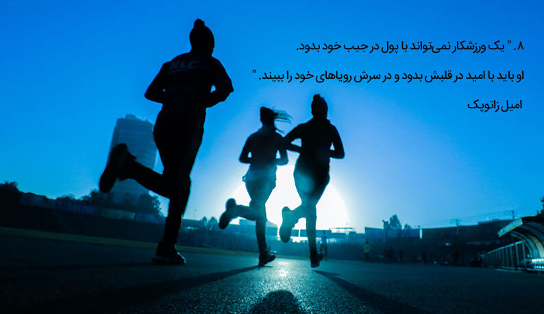 جملات انگیزشی ورزشکاران معروف جملات انگیزشی ورزشکاران معروف