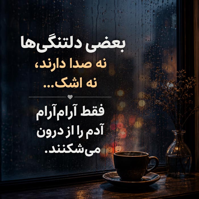 عکس نوشته احساسی درباره دل شکسته