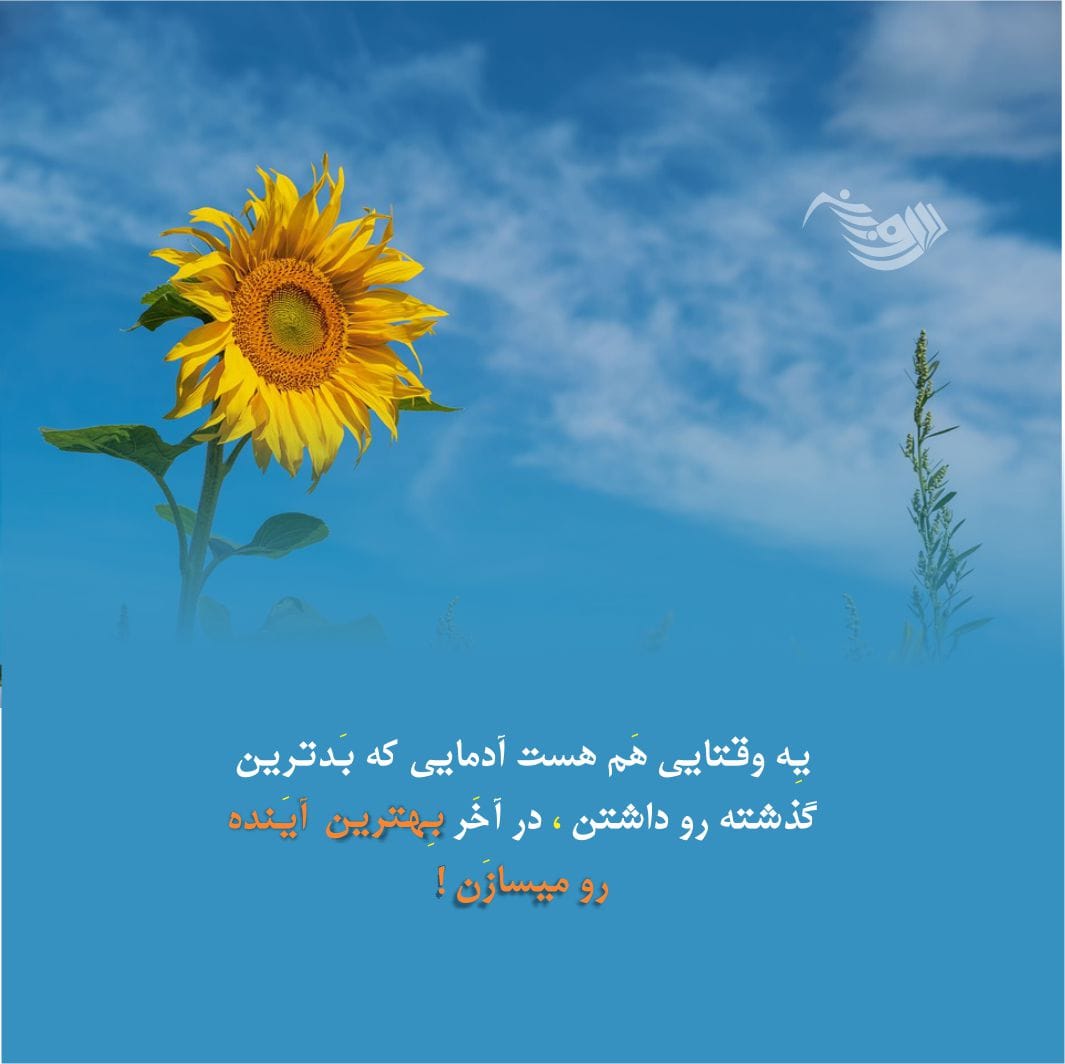 جملات تاکیدی مثبت + متن و عبارات انرژی بخش برای زندگی بهتر و مثبت 2 جملات تاکیدی مثبت + متن و عبارات انرژی بخش برای زندگی بهتر و مثبت