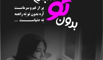 متن عاشقانه غمگین